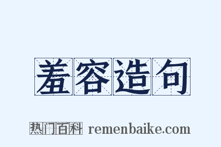羞容造句是什么意思的图片